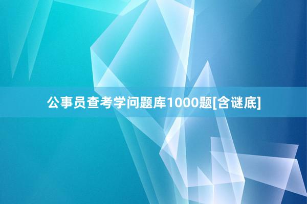 公事员查考学问题库1000题[含谜底]
